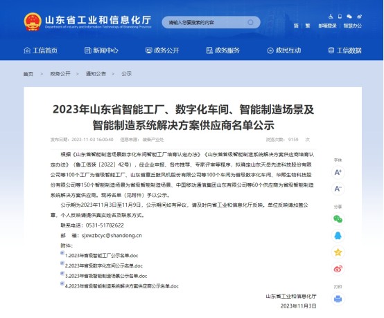 公司喜获“2023山东省级智能工厂”殊荣